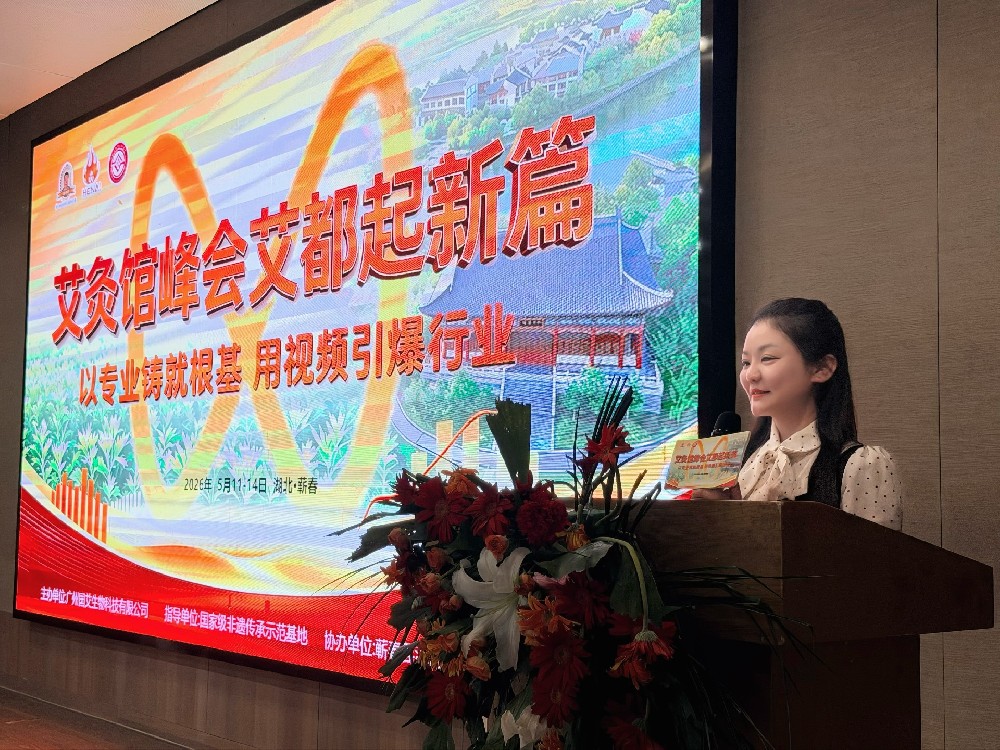 齐聚艾都共话发展 全国艾灸馆峰会圆满落幕 大明古艾·艾公馆全方位赋能门店新未来