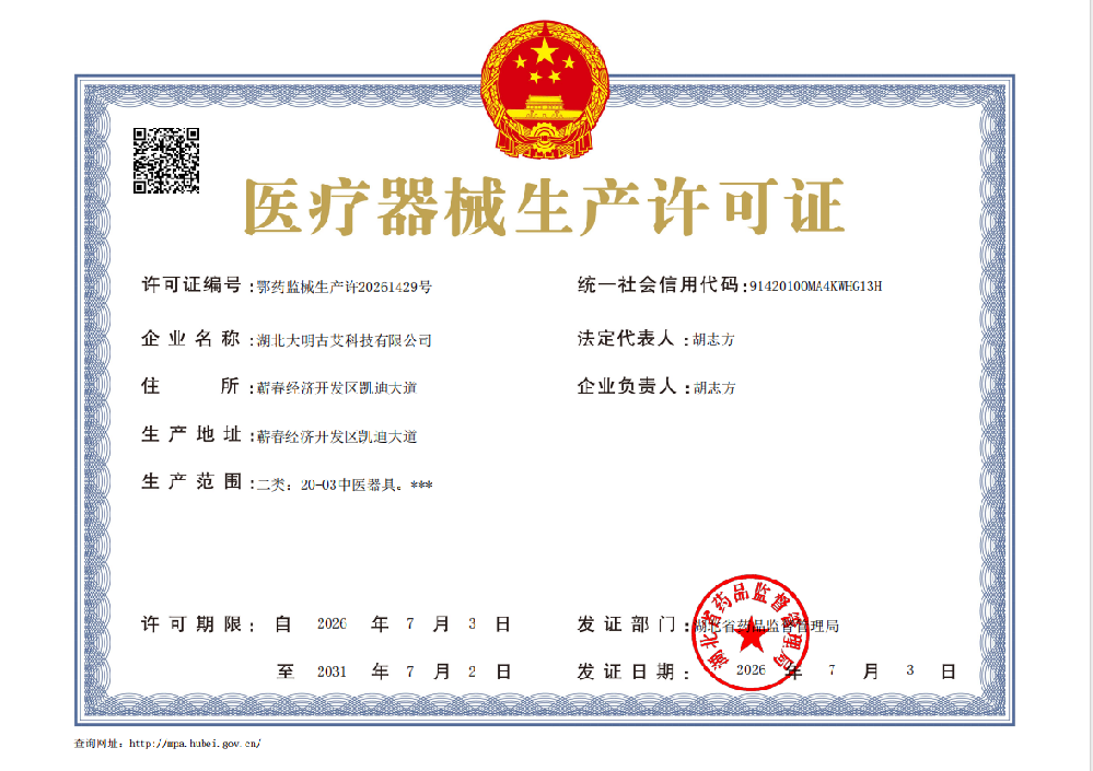 重磅喜报！大明古艾正式拿下二类医疗器械生产许可证