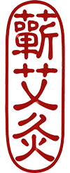 蕲艾灸