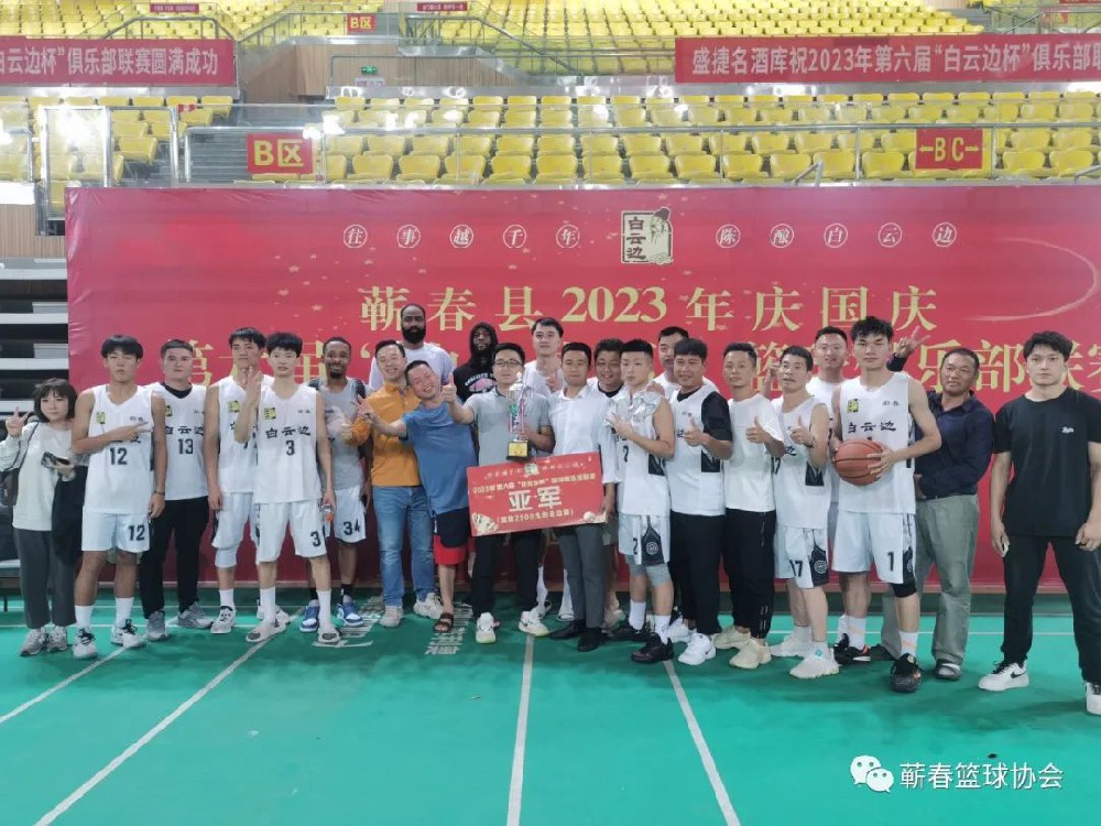 蕲春县2023年庆国庆第六届白云边杯男子篮球俱乐部精英赛圆满收官