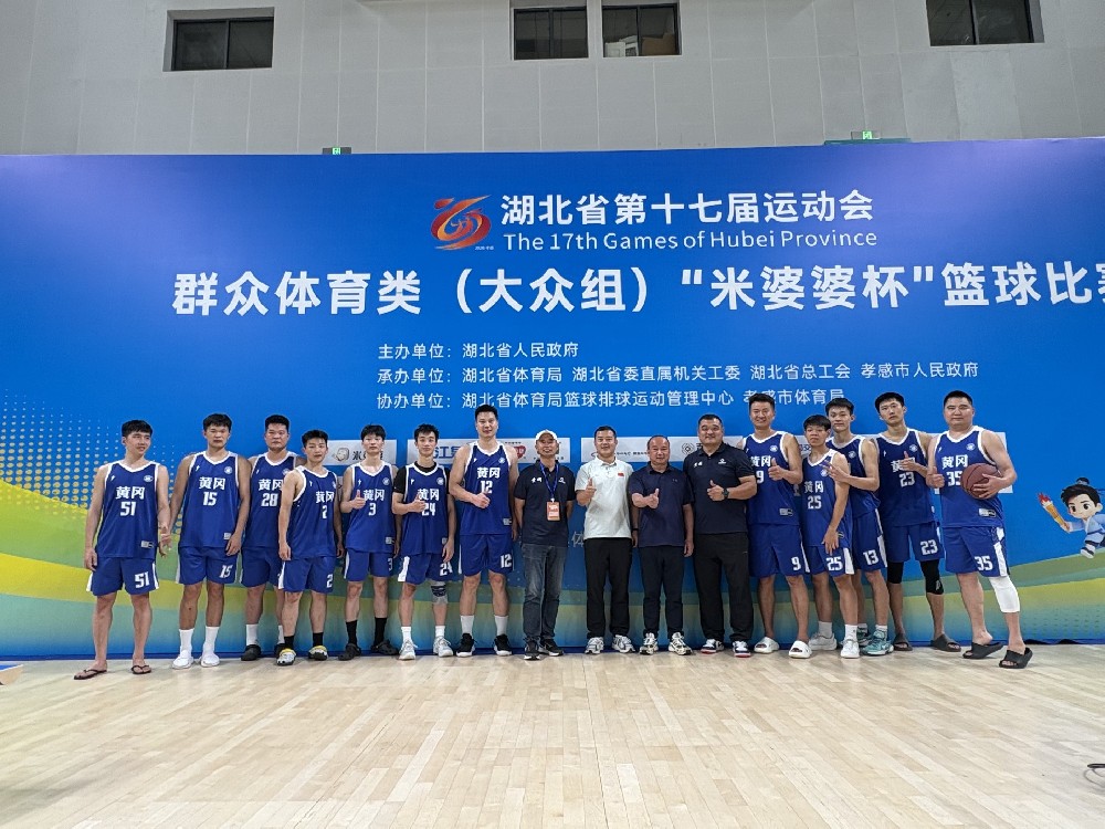 热血逐梦省运 蕲球闪耀荆楚！黄冈男篮斩获省运会第五名佳绩