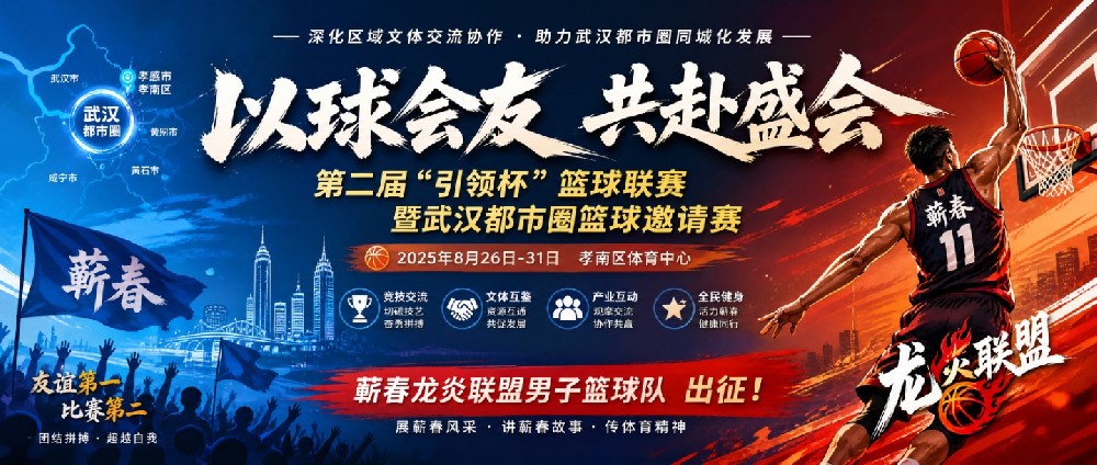 蕲春龙炎联盟出征孝南区第二届 “引领杯” 武汉都市圈篮球邀请赛