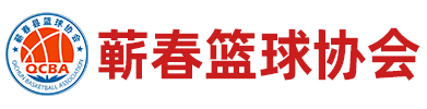 蕲春蓝球协会